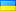 Україна (Ukraine)